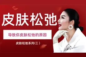 导致皮肤松弛的原因系列（三）视频封面