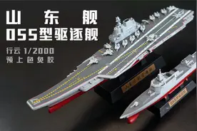 行云 1/2000 山东舰 055型驱逐舰 开盒+总结简评！【章鱼的玩具】