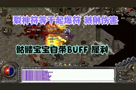 热血传奇：裂神符爆炸溅射伤害爆棚，新手血魔殿爆率全开。