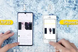 8GB运行内存很快？华为P30速度对比iPhoneSE差距无话可说！