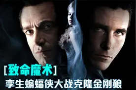 孪生蝙蝠侠大战克隆金刚狼，致命魔术的背后藏着骇人的真相视频封面