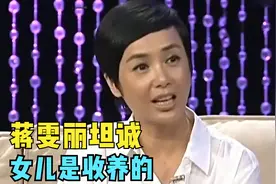 蒋雯丽女儿照片曝光，节目大方承认女儿是收养！蒋雯丽聊孩子片段