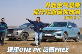 岚图FREE PK 理想ONE 升起空气悬架 泥泞烂路任放纵