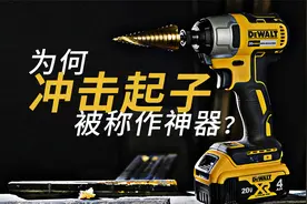 都说冲击起子是神器，为什么用的人不多？视频封面