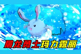 屠龙勇士玛力露丽