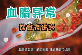 胆固醇高，血脂异常疾病并发症严重，饮食习惯有讲究