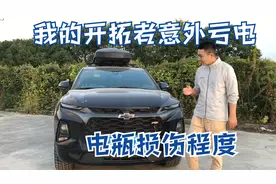 油门儿的开拓者意外亏电，重新搭电之后竟然还能停20多天顺利打着