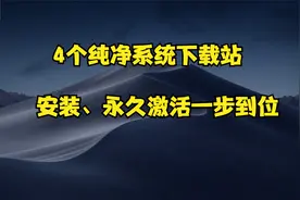 4个Windows纯净系统下载站，安装激活一步到位