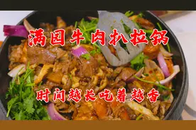 东北美食牛肉扒拉锅，大锅牛肉煎着吃，时间越久味越香