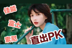 拍妹子用什么相机？索尼、佳能、富士人像直出对比！