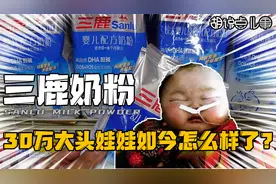 30万婴儿变大头娃娃，三鹿集团为何自掘坟墓，将三聚氰胺掺入奶粉
