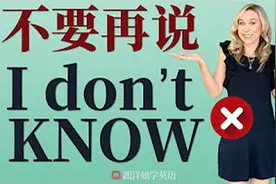 怎么用地道英语说"我不知道"|不要再说I DON'T KNOW!|学英语初级