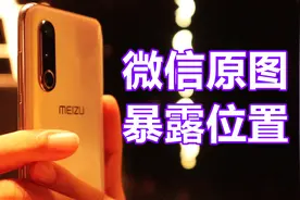 微信发原图会暴露位置信息？教你四招，以后再也不怕给泄漏了！视频封面