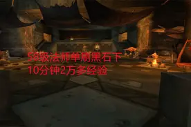 魔兽世界轮回服：58级法师单刷黑石下，10分钟2万多经验