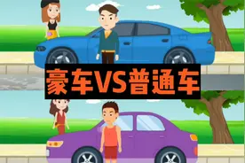 开豪车和开普通车的区别，网友:差距太明显现实很残酷视频封面