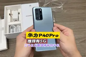 三千左右华为P40Pro，支持双卡全网通5G，非常难得又实用的情怀机视频封面