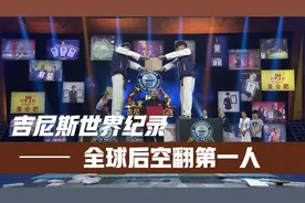 吉尼斯世界纪录-全球后空翻第一人视频封面