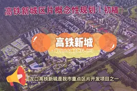 占地4633亩！龙口十大城市区片之高铁新城，拆迁涉及7个村！视频封面