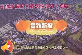 占地4633亩！龙口十大城市区片之高铁新城，拆迁涉及7个村！视频封面