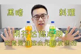 用芬达做鸡翅？小伙用芬达做出两种颜色的鸡翅，吃一口差点吐了