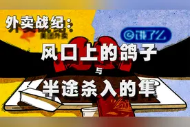 饿了么对抗美团：外卖大战背后的资本博弈（上）视频封面