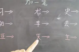 图中一共9个字，要求加一笔变成另外一个字，试下你会加几个？视频封面