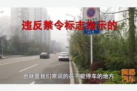 什么是违反禁令标志指示的？很多司机傻傻分不清，一次给你讲清楚视频封面