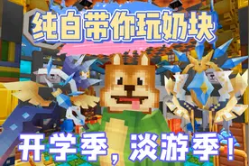 奶块手游：开学季，淡游季！纯白暑假等你喔！