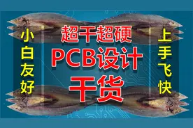 【精练PCB教程4.5】【PCB画图】规则检查与修改板框【完结撒花】