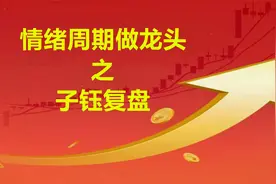 天山生物的日内20%+大肉是怎样吃到的？~周一复盘及周二推演视频封面