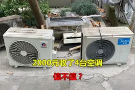2000块钱收了4台空调，格力美的还很新，你们觉得值不值视频封面