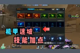 CF机甲迷城加点BOSS速通技巧