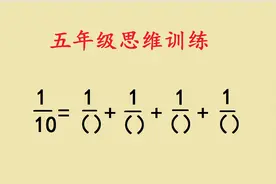 五年级分数拆分，很多初中生看了直摇头，你会几种方法？