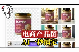 又一款AI神器，一秒钟做成电商产品图