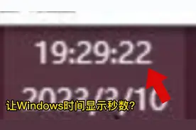 如何让你的电脑时间显示秒数？视频封面