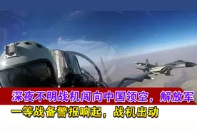 深夜不明战机闯向中国领空，解放军一等战备警报响起视频封面
