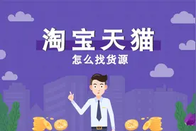 淘宝天猫开店怎么找货源，无货源打法同样适用视频封面
