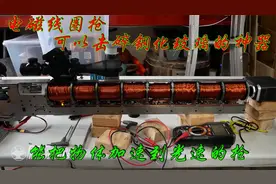 能把物体加速到光速的枪，电磁线圈枪可以击碎钢化玻璃的神器