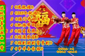 好运舞《送祝福》《365个祝福》《福门开好运来》《把福带回家》