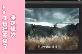 ps工具不见了？来这里轻松找到。视频封面