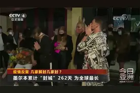 墨尔本“封城”262天 为全球最长！疫情反复 几家解封几家封？