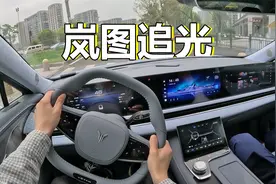 「POV试驾」岚图追光 - 品牌的希望之光，产品力值30W+？！