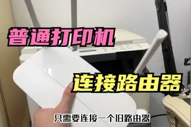 普通打印机只需连接一个路由器，就可以进行联网打印，简单又方便视频封面