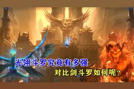 斗罗大陆：光翎斗罗究竟有多强，对比剑斗罗如何呢？