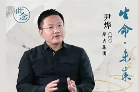 尹烨：如何让孩子对生命有深层次的觉知？（8）｜ 《生命·未来》