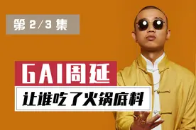 “装13大哥”GAI的江湖之路，和他背后不堪入目的黑历史