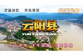 超清航拍万里长江天生云阳 重庆云阳县 上古龙乡千年盐都三峡梯城