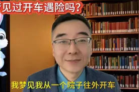 你梦见过开车遇险吗？视频封面