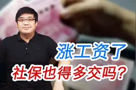 涨工资了，社保缴费也跟着涨吗？涨多少？视频封面