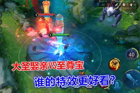 大圣娶亲VS至尊宝，猴子情人节皮肤对比，谁的特效更好看？视频封面